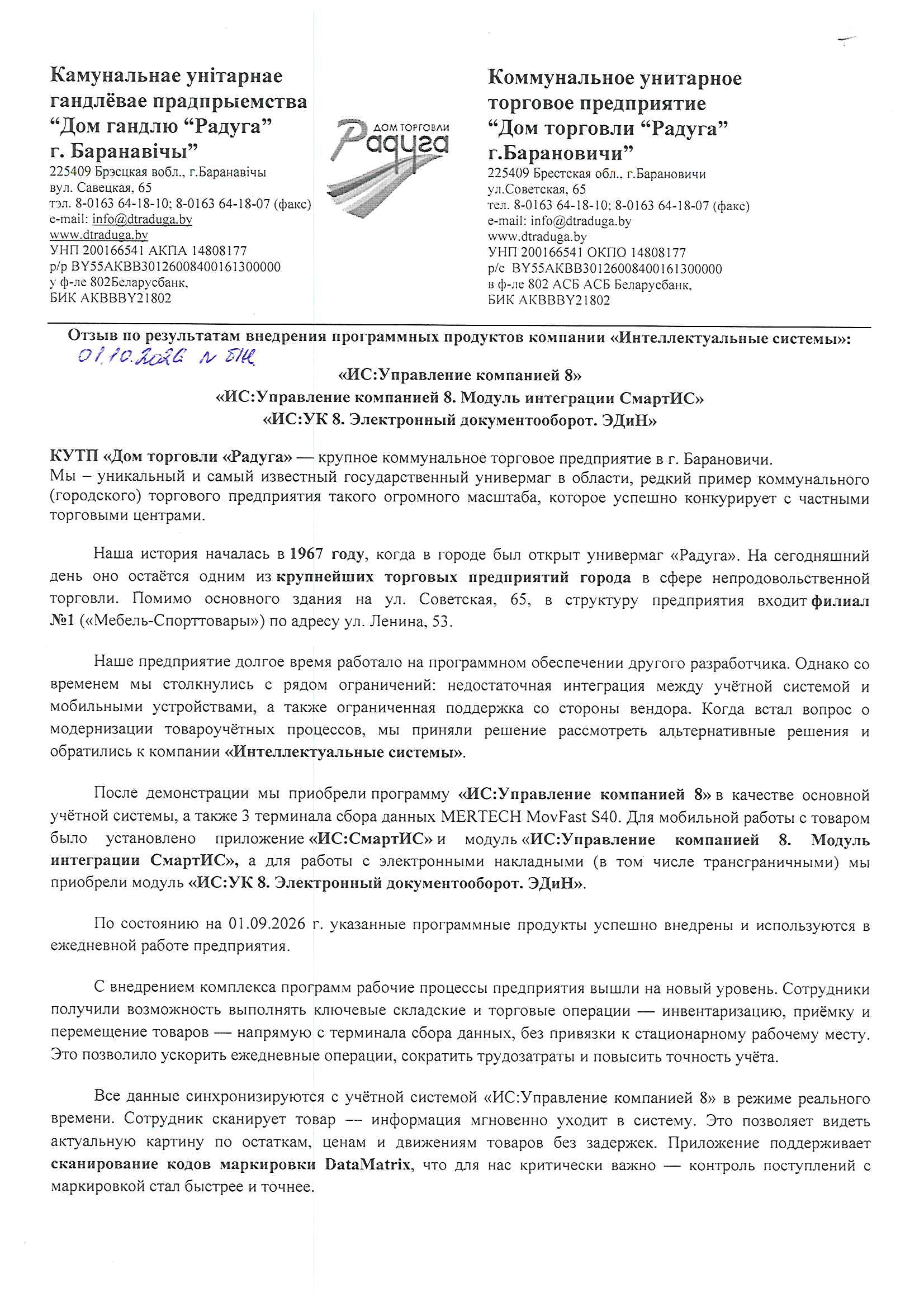 отзыв Внедрение 1С в Коммунальном унитарном торговом предприятии "Дом торговли "Радуга" г.Барановичи о компании Интеллектуальные системы
